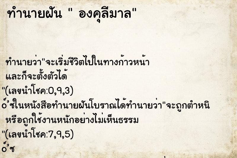 ทำนายฝันทำนายฝันองคุลีมาล